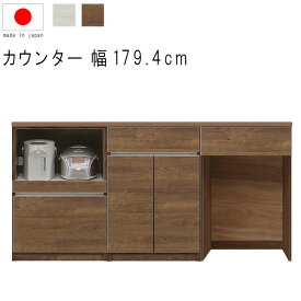 キッチンカウンター 180 幅179.4cm 高さ93cm 27.5才 天板下台セット WH木目 BR木目 グレー ダストオープン型 ダストボックス対応 引出し 引出 オープンレール 開き扉 日本製 サイドボード キッチンカウンター 180cm モダン 北欧 GMK QSM-50K 組み換え可能ゴミ箱