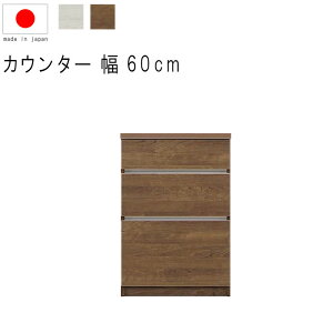 キッチンカウンター 幅60cm 高さ93cm 9.1才 天板下台セット WH木目 BR木目 引出し 引出 開き扉 フルオープンレール 日本製 サイドボード リビング収納 キッチン収納 キッチンカウンター カウンタ