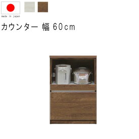 キッチンカウンター 幅60cm 高さ93cm 9.1才 天板下台セット WH木目 BR木目 引出し 引出 フルオープンレール 日本製 サイドボード リビング収納 キッチン収納 キッチンカウンター カウンターテーブル モダン 北欧 シンプル GMK QSM-240 家具