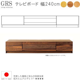 【20％OFFクーポン】 テレビボード レグナテック 幅240cm ブラックチェリー ウォールナット オーク 国産品 日本製 無垢 天然木 リビングボード テレビ台 TV台 TVボード リビング家具 AV収納 収納 北欧 モダン シンプル GOK 【QOG-60】Grosee(グロッセ)【C20】