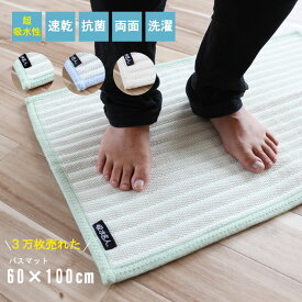 バスマット 60×100cm 脅威の吸水性 両面 リバーシブル 厚み約1cm前後 お風呂マット 超吸水(オムツに使用される超吸水素材) 速乾性 抗菌性 洗濯可能 べた付きにくい サラサラ アイボリー ブルー グリーン【QSM-160】【メーカー直送】【P1】