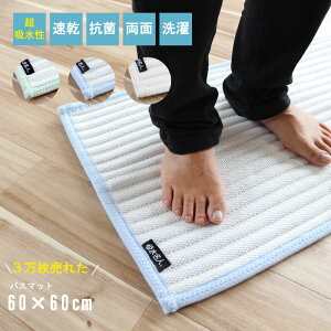 �o�X�}�b�g 60×60cm ���Ђ̋z���� ���� ���o�[�V�u�� ���ݖ�1cm�O�� �����C�}�b�g ���z�� ������ �R�ې� ����\ �ׂ��t���ɂ��� �T���T�� ������ꂪ�ȒP �A�C�{���[ �u���[ �O���[�� QSM-160 