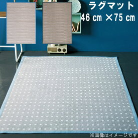 ラグマット 46×75cm エストニア製 平織り リバーシブル ベージュ ブラック ブラウン グレー 長方形 四角いラグ オールシーズン対応 ホットカーペットカバー対応 水洗い可能 リビングマット カーペット ドット柄 水玉柄 北欧風 シンプル【QSM-160】