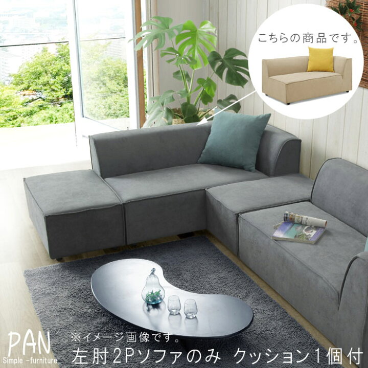楽天市場】左肘2P ソファ 単体 幅150cm グレー ベージュ クッション1個 