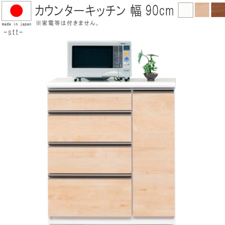 楽天市場】キッチンカウンター 幅90cm 高さ100cm ホワイト NAメープル 