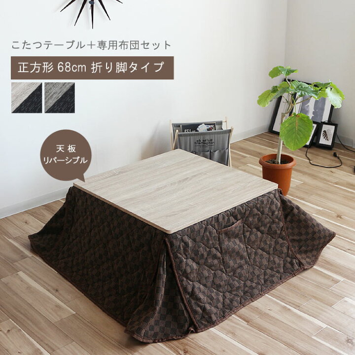 楽天市場】こたつ 角型 幅68cm コンパクト こたつ テーブル 専用布団 