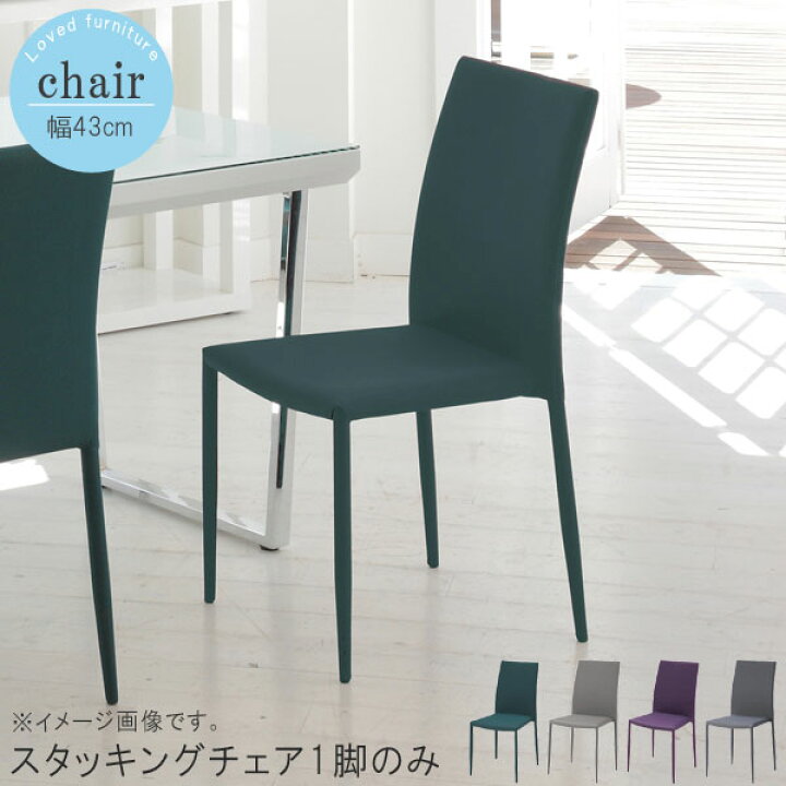楽天市場】スタッキングチェア 1脚単体 幅43cm グリーン グレー 