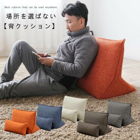置き型クッション 背もたれクッション のみ ミニクッション付(同色) 約5kg 座椅子のように背もたれとして コンパクト背もたれ フローリングやラグの上に置けば座椅子代わりに！マットレスの上に置けばソファー代わりに 便利な背もたれ QSM-180 特価　GMK 背クッション