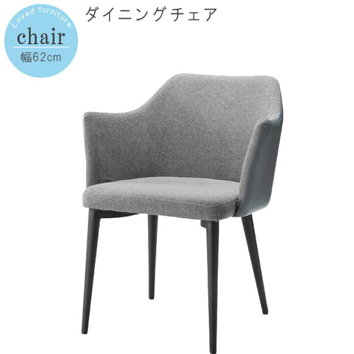 楽天市場】【予約販売】ダイニングチェア 1脚のみ 肘付き 楽 グレー 