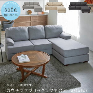 カウチソファ のみ 幅199cm クールグレー ライトベージュ チャコールグレー ファブリック 3人掛け 3P 三人掛け デザイナーズソファ モダン リビング おしゃれ お洒落 オシャレ SYHC 開梱設置送