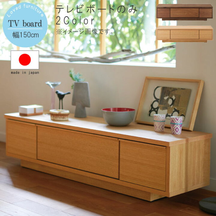 楽天市場】テレビ台 ローボード 幅150cm 日本製 国産 ウォールナット 