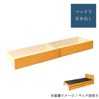 ベッド下引き出しのみ2個セット収納引き出しベッド下収納ベッド収納シングルベッドキャスター付き寝具寝室便利人気スタイリッシュシンプル北欧風※木製ベッド(t002-m040-bd02)用引き出し【QST-200】