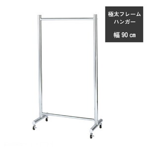 極太フレームハンガー キャスター付き 幅90cm 頑丈 ハンガーラック 洋服ラック ハンガーシェルフ ハンガー収納 玄関 クローゼット 便利 人気 モダン おしゃれ スタイリッシュ シンプル 【P1】