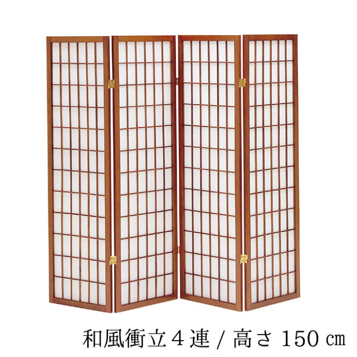 楽天市場】和風衝立4連 高さ150cm 4連 ブラウン 木製 パーティーション 