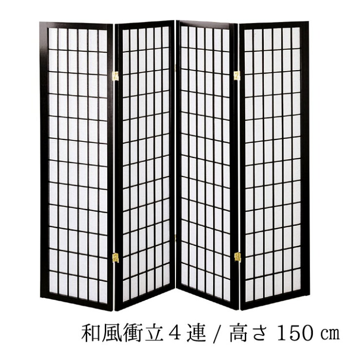 楽天市場】和風衝立4連 高さ150cm 4連 ブラック 木製 パーティーション 衝立 シンプル くつろぎ空間 癒し空間 プライベート おしゃれ お洒落 オシャレ 和風モダン 和室 リビング【P1】【QST-220】 : クレセント家具&マットレス 楽天市場】和風衝立4連 高さ150cm 4連 ブラック 木製 パーティーション 衝立 シンプル くつろぎ空間 癒し空間 プライベート おしゃれ お洒落 オシャレ 和風モダン 和室 リビング【P1】【QST-220】 : クレセント家具&マットレス