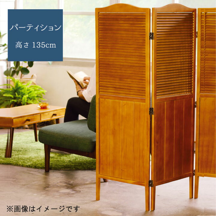 楽天市場】パーティション3連 高さ135cm 3連 ブラウン 木製 