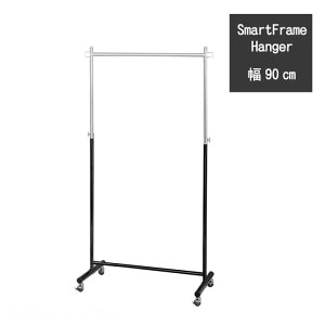 スマートフレームハンガー キャスター付き 幅90cm 高さ140〜160cm 高さ調節可能 頑丈 ハンガーラック 洋服ラック ハンガーシェルフ ハンガー収納 玄関 クローゼット 便利 人気 モダン おしゃれ