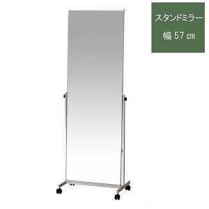 スタンドミラー 鏡 姿見 幅57cm 高さ159cm ノンフレームミラー キャスター付き 角度調整可能 玄関 クローゼット 便利 人気 モダン おしゃれ スタイリッシュ シンプル 【P1】 QSM-240