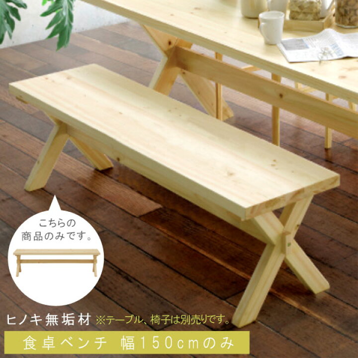 楽天市場】【13%OFFクーポン】ベンチチェア のみ 幅150cm 檜 ヒノキ 