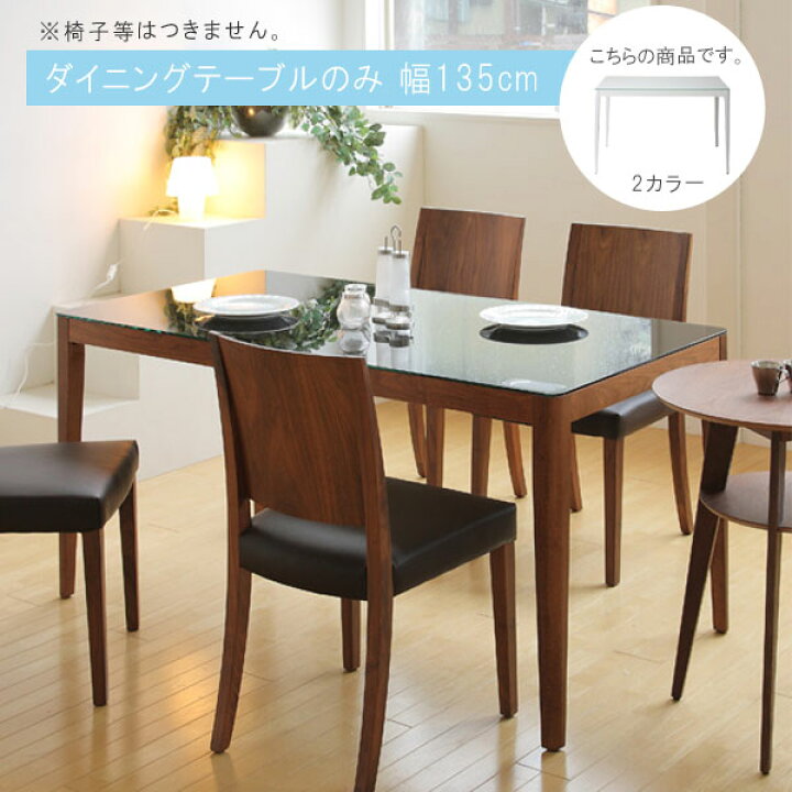 楽天市場】ダイニングテーブル 単品 幅135cm ホワイト ダークブラウン 