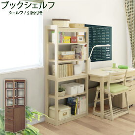 ブックシェルフ 学習机棚 ワゴン 木目 幅60 ナチュラル デハード脚 タモ無垢材 学習デスク パソコンデスク タモ材天然杢 学習デスクシリーズ ベーシック 引出付 ブックチェスト 株式会社ウィドゥスタイル(WeDoStyle) 家具セレクト QSM-240