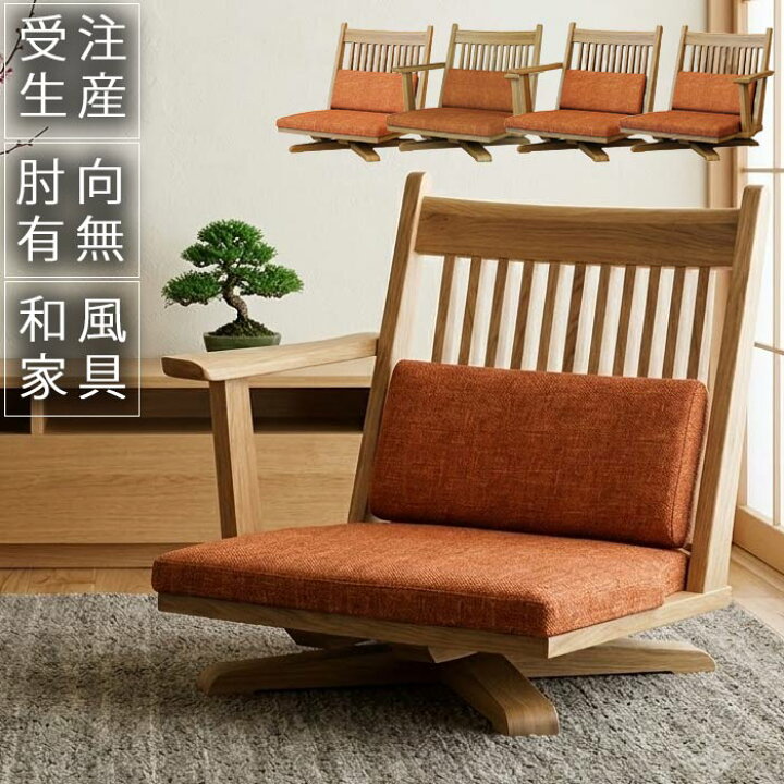 楽天市場】回転座椅子 和モダン 【10%offクーポン】木製 座椅子単体 片 
