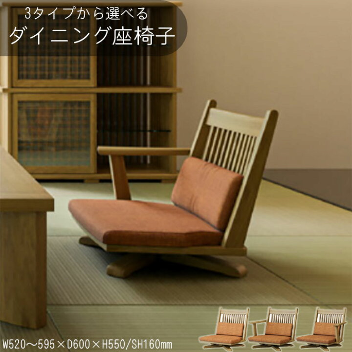 楽天市場】回転座椅子 和モダン 【10%offクーポン】木製 座椅子単体 片 