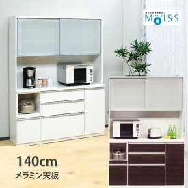 食器棚 幅140cm 高さ205cm 奥行49cm メラミン天板 食器棚 キッチンボード レンジボート カウンター 収納力UP ホワイト ダーク 日本製 モイス 収納抜群設計 ガラス引き戸 キッチン　ダイニングボード 開梱設置送料無料 SOK QOG-200 m081- おすすめ 家具