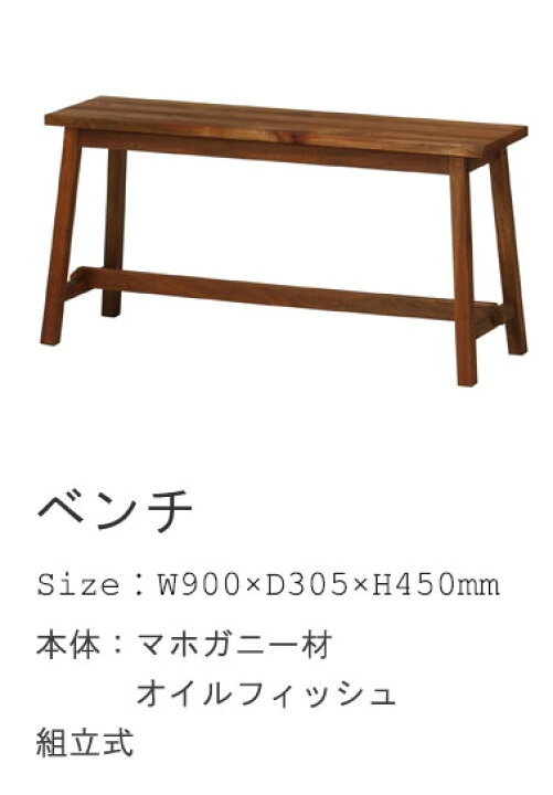楽天市場】ベンチチェア 単体 幅90cm 板座 マホガニー無垢材 オイル 