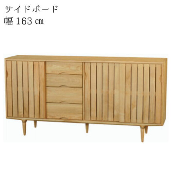 楽天市場】サイドボード 幅163cm ナチュラル ナラ材 シンプルデザイン 