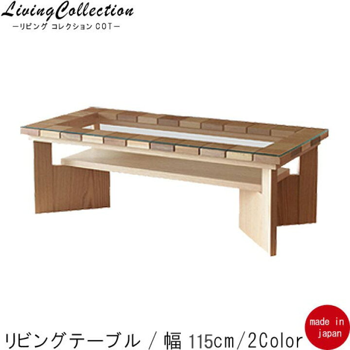 楽天市場】リビングテーブル 幅115cm レグナテック ウォールナット 