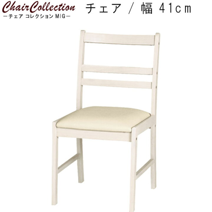 楽天市場】チェア 1脚 のみ 幅41cm ホワイト 天然木 ラバーウッド  