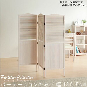 p[e[V̂ 130.5cm 135cm zCg VR pC  Jg[ AeB[N p[e[V ՗ ډB XN[ ItBX킢t002-m040- QSM-200