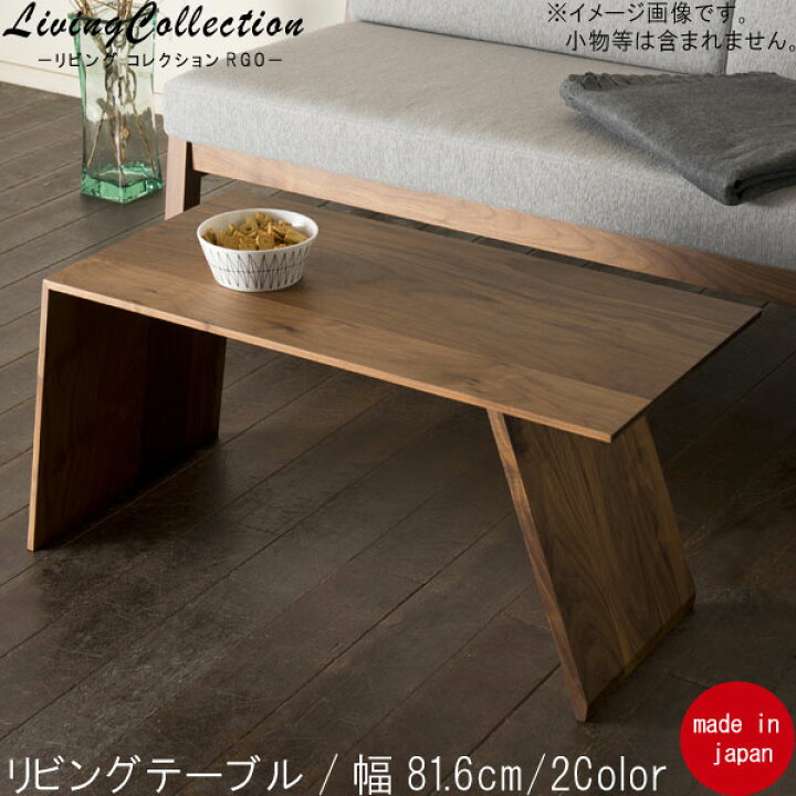 楽天市場】リビングテーブル 幅81.6cm レグナテック 2way 縦置き 