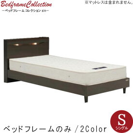 シングル ベッドフレームのみ キャビネットタイプ レッグタイプ 照明 コンセント ナチュラル ダークブラウン ベットフレーム 北欧 モダン デザイン 選べれる 寝具 寝室 睡眠 くつろぎ 眠る 寝る QSM-20K GOK
