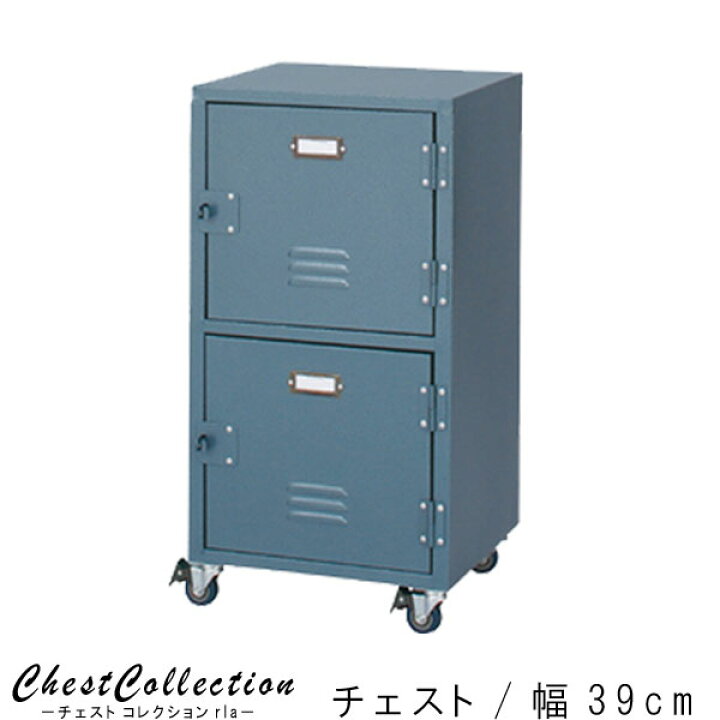 楽天市場】チェスト 幅39cm 高さ75cm ブルー ロッカー風 スチール 