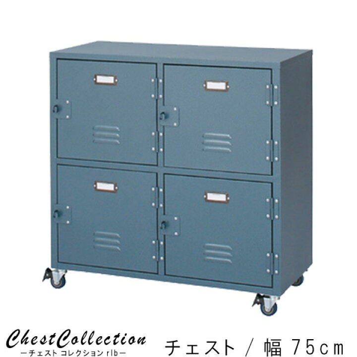 楽天市場】チェスト 幅75cm 高さ75cm ブルー ロッカー風 スチール 