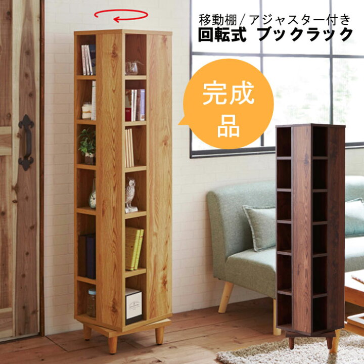 楽天市場】回転式タワーラック ブックラック ブックシェルフ 完成品 