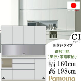 パモウナ 食器棚 幅160cm 高さ198cm 板戸開き扉 家電収納左右、奥行選択可能　CIシリーズ キッチンボード ダイニングボード pamouna CIL-S1600R/CIR-S1600R(奥行44.5cm)　 開梱設置送料無料 P10【QOG-50K】【JG】