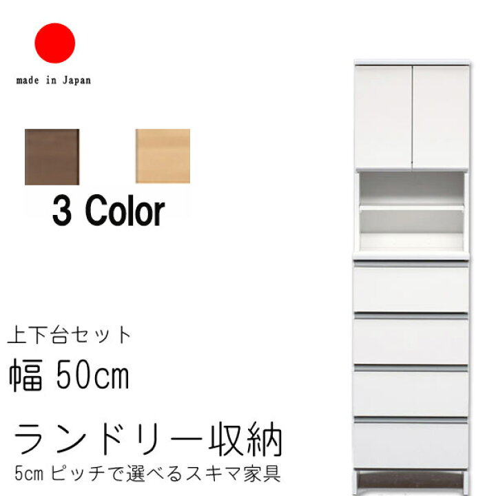 楽天市場】ランドリー収納 幅50cm ハイタイプ 高さ180cm 日本製 国産 