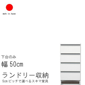 ランドリー収納 幅50cm ロータイプ 高さ99.5cm 日本製 国産 艶あり 完成品 スキマ すきま 家具 収納 洗面所用 ランドリーラック ホワイト 白い家具 白色 ナチュラルNA ブラウンBR【QST-220】