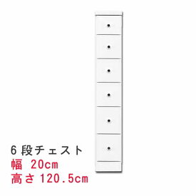 すきま収納スリムなチェスト 幅20cm 6段チェスト ホワイト 白い スキマ収納 隙間収納 サニタリー家具 ランドリーチェスト すき間チェスト ランドリー家具 隙間チェスト サニタリー収納 すきま収納 【QST-200】t005-m128-sopia-20-6