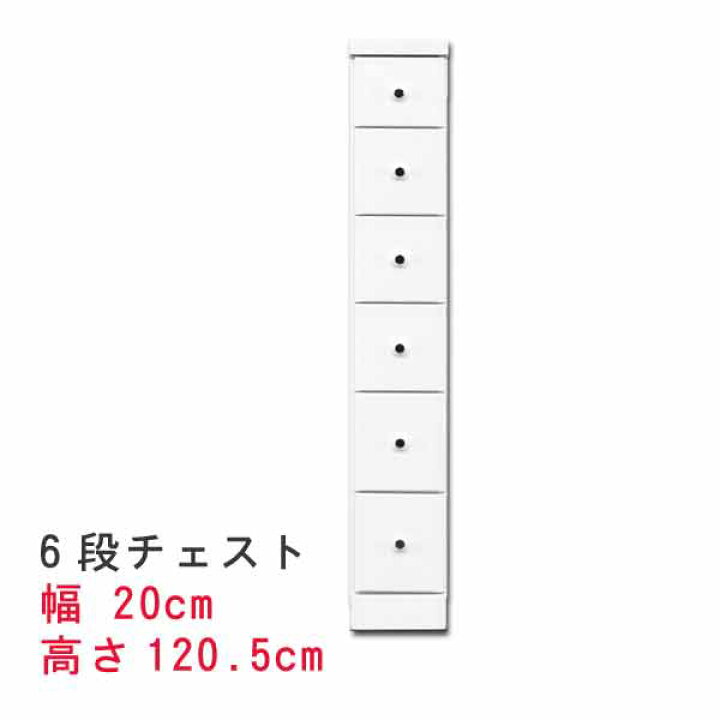 楽天市場】すきま収納スリムなチェスト 幅20cm 6段チェスト ホワイト 