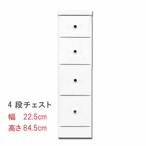すきまスリムなチェスト 幅22.5cm 4段チェスト ホワイト 白い スキマ収納 隙間収納 サニタリー家具 ランドリーチェスト すき間チェスト ランドリー家具 隙間チェスト サニタリー収納 すきま Q