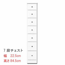 すきまスリムなチェスト 幅22.5cm 7段チェスト ホワイト 白い スキマ収納 隙間収納 サニタリー家具 ランドリーチェスト すき間チェスト ランドリー家具 隙間チェスト サニタリー収納 すきま 【QST-220】t005-m128-sopia-225-7