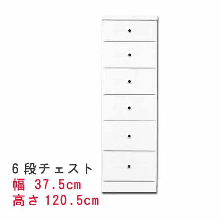 楽天市場】すきまスリムなチェスト 幅37.5cm 6段チェスト ホワイト 
