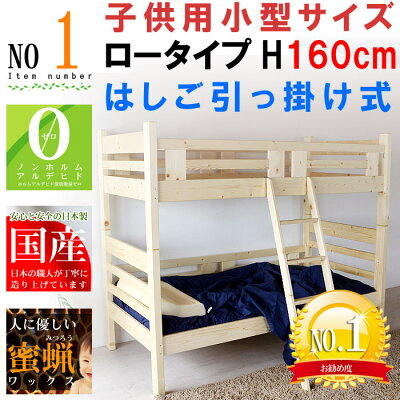 コンパクト2段ベッド二段ベッド日本製国産低い小さいちいさいミニ高品質で安いベットパイン無垢材天然100%蜜蝋塗装ナチュラルブラウン蜜ろうワックスエコ健康eco【特選】m016-2002-00468item-01【QOG-80】