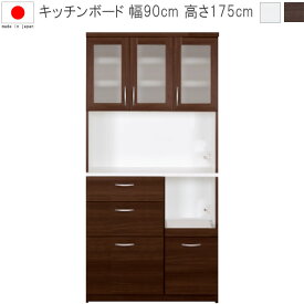 キッチンボード 幅88cm 高さ175cm 一本立ち完成品 ホワイト ダーク 日本製 国産品 ダイニングボード レンジボード キッチンボード カップボード 食器収納 食器棚 家電収納 家電ボード 開梱設置送料無料 SYHC【QOG-30K】 カルディ90R【P12】