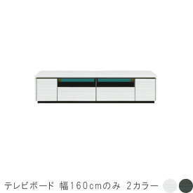 白い テレビボード 幅160cm ホワイト ブラック テレビボード テレビ台 ローボード リビングボード テレビローボード TV台 AVボード AV台 AVぼーど リビング収納 AV収納 リビング家具 モダン 北欧 シンプル デザイン GOK 【QOG-60】 【P13】 シギヤマ