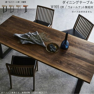 ダイニングテーブル のみ 幅165cm 日本製 国産 耳付き 皮付き ウォールナット 無垢材 選べるスチール脚 机 食卓テーブル 北欧風 シンプル モダン インテリア おしゃれ SOK QOG-80 ※椅子は別売り